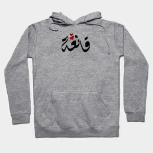 Qanah Arabic name قانعة Hoodie